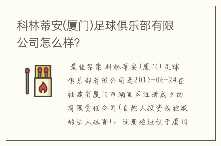 科林蒂安(厦门)足球俱乐部有限公司怎么样?
