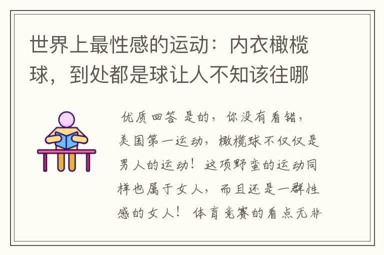 世界上最性感的运动:内衣橄榄球,到处都是球让人不知该往哪里看