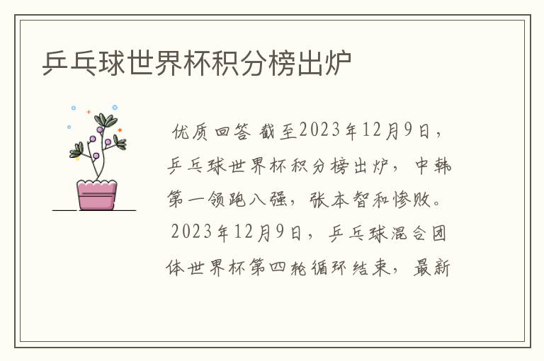 乒乓球世界杯积分榜出炉
