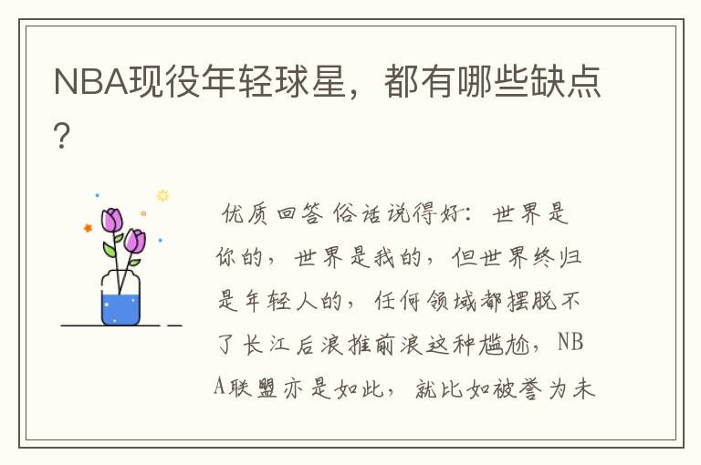 NBA现役年轻球星,都有哪些缺点?