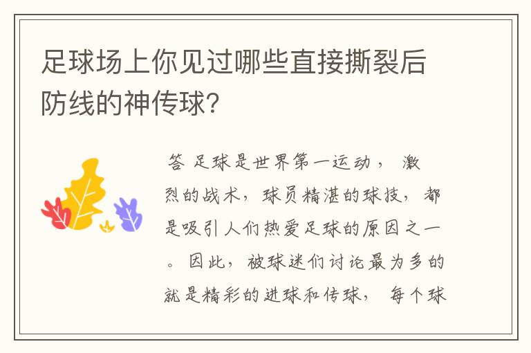 足球场上你见过哪些直接撕裂后防线的神传球?