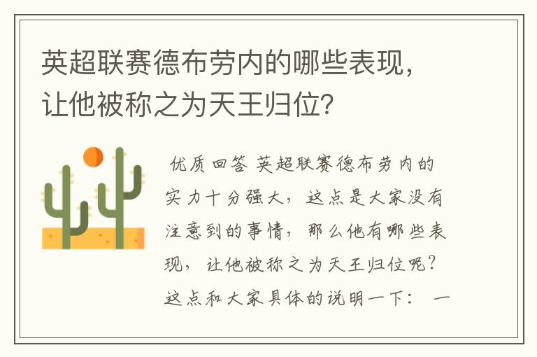 英超联赛德布劳内的哪些表现,让他被称之为天王归位?