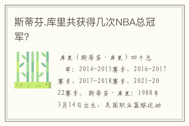 斯蒂芬.库里共获得几次NBA总冠军?