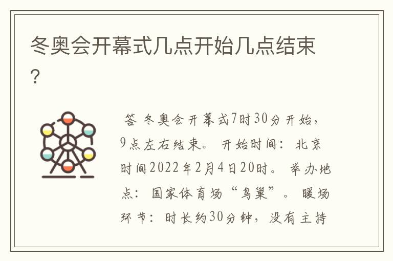 冬奥会开幕式几点开始几点结束?