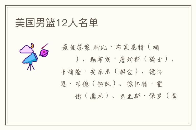 美国男篮12人名单