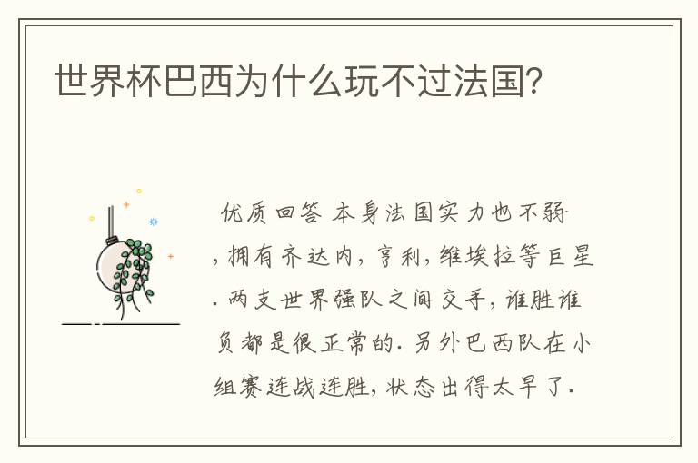 世界杯巴西为什么玩不过法国?