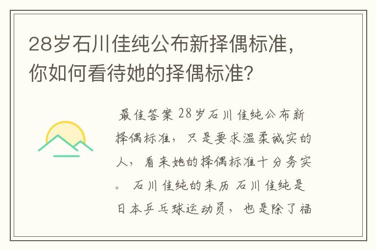 28岁石川佳纯公布新择偶标准,你如何看待她的择偶标准?