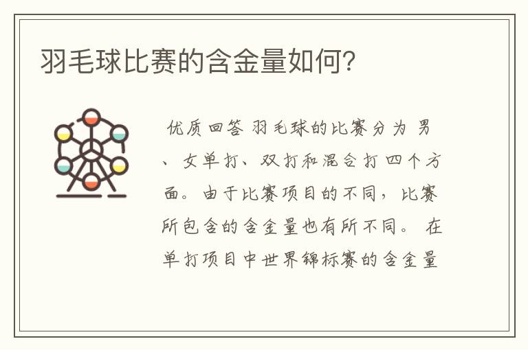 羽毛球比赛的含金量如何?