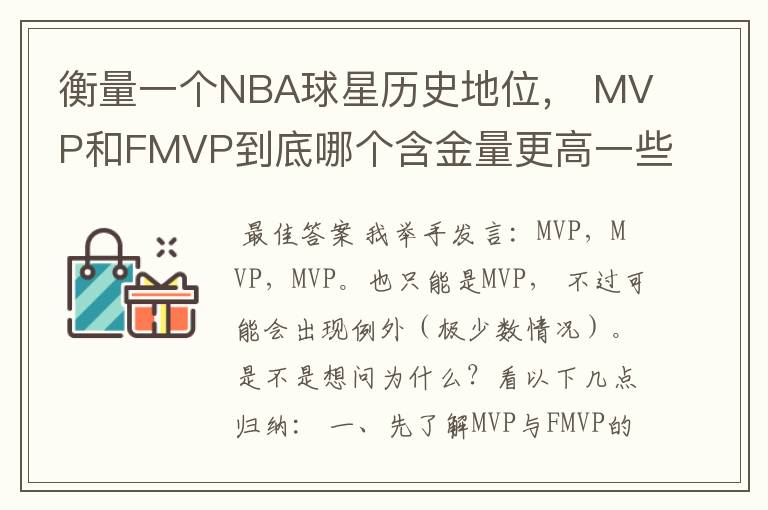 衡量一个NBA球星历史地位, MVP和FMVP到底哪个含金量更高一些?
