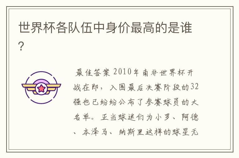 世界杯各队伍中身价最高的是谁?