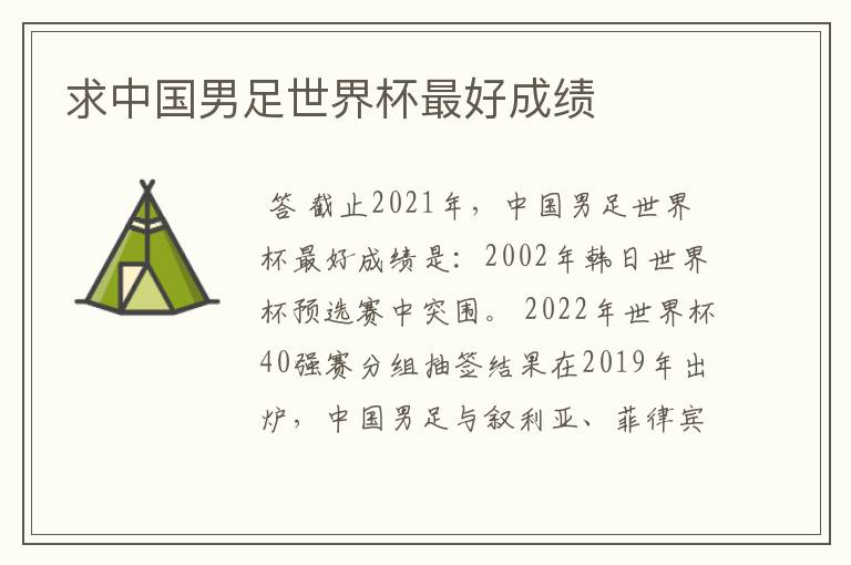 求中国男足世界杯最好成绩