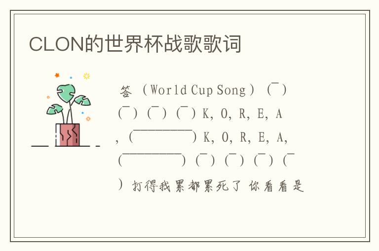 CLON的世界杯战歌歌词