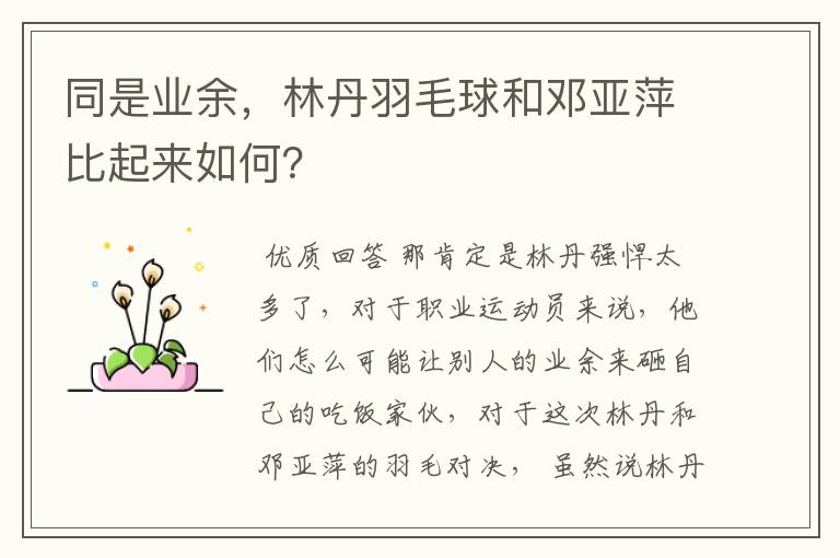 同是业余,林丹羽毛球和邓亚萍比起来如何?