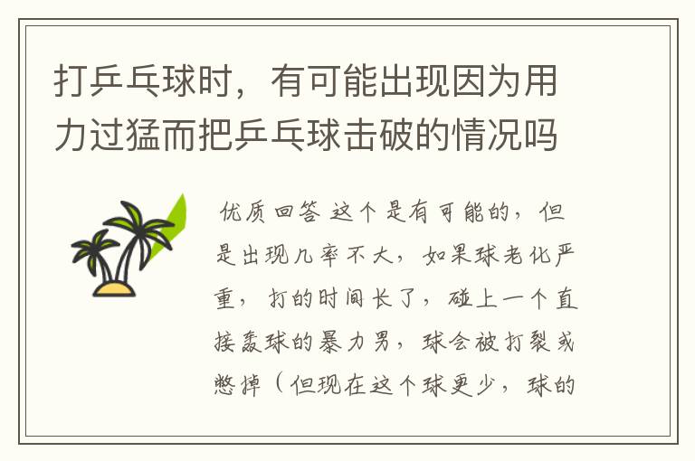 打乒乓球时,有可能出现因为用力过猛而把乒乓球击破的情况吗?