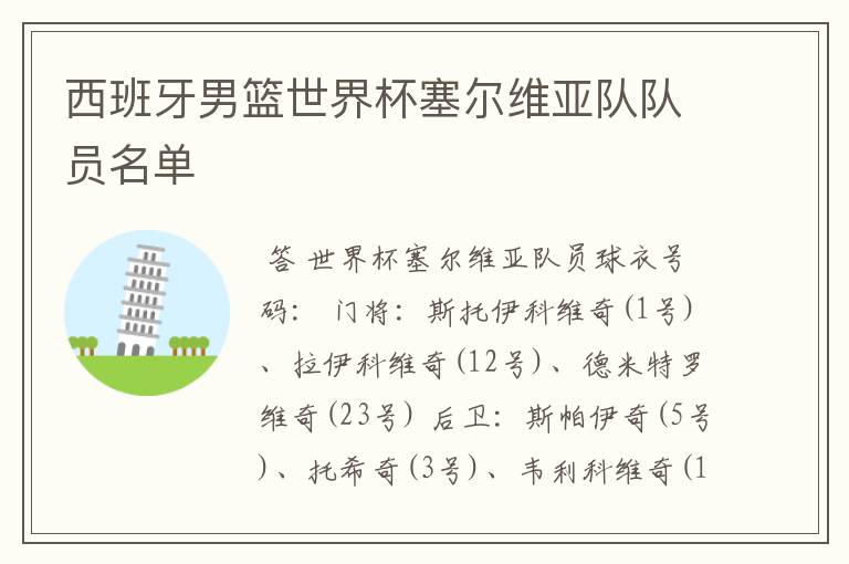 西班牙男篮世界杯塞尔维亚队队员名单