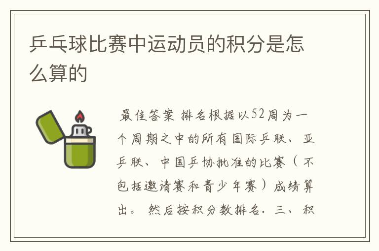 乒乓球比赛中运动员的积分是怎么算的