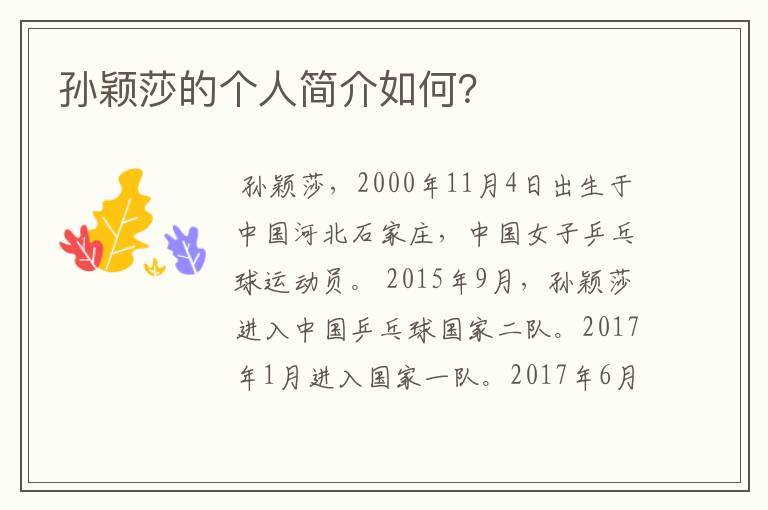 孙颖莎的个人简介如何?