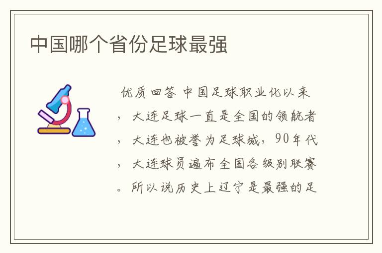 中国哪个省份足球最强