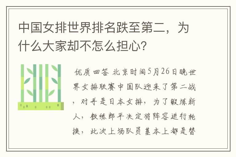 中国女排世界排名跌至第二,为什么大家却不怎么担心?
