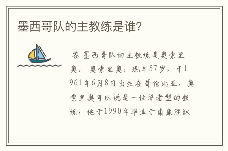 墨西哥队的主教练是谁?