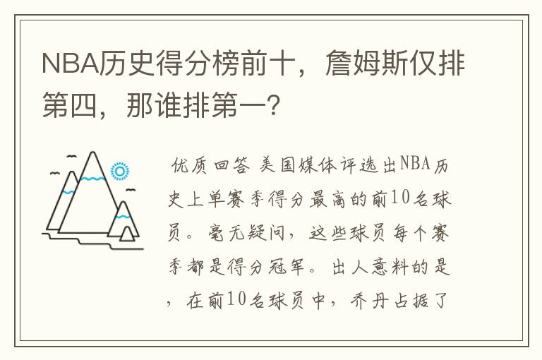 NBA历史得分榜前十,詹姆斯仅排第四,那谁排第一?