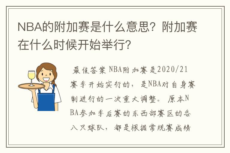 NBA的附加赛是什么意思?附加赛在什么时候开始举行?