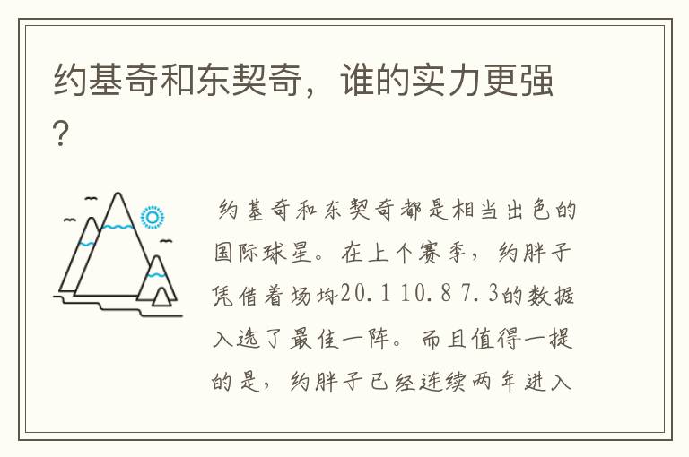 约基奇和东契奇,谁的实力更强?