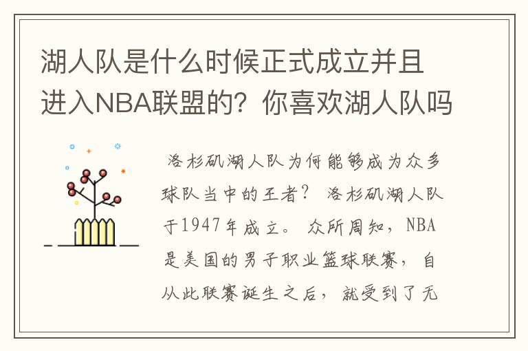 湖人队是什么时候正式成立并且进入NBA联盟的?你喜欢湖人队吗?