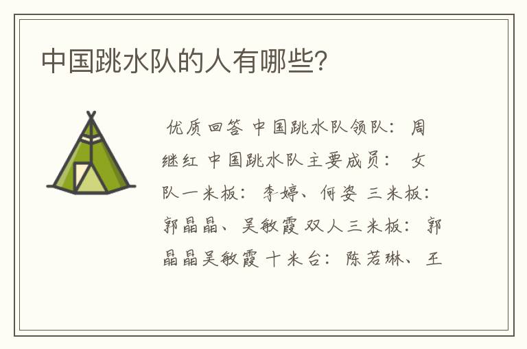中国跳水队的人有哪些?