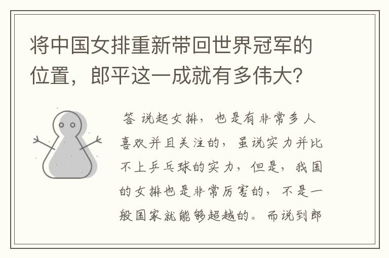 将中国女排重新带回世界冠军的位置,郎平这一成就有多伟大?