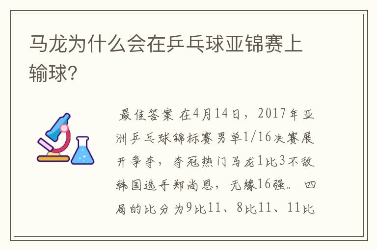 马龙为什么会在乒乓球亚锦赛上输球?