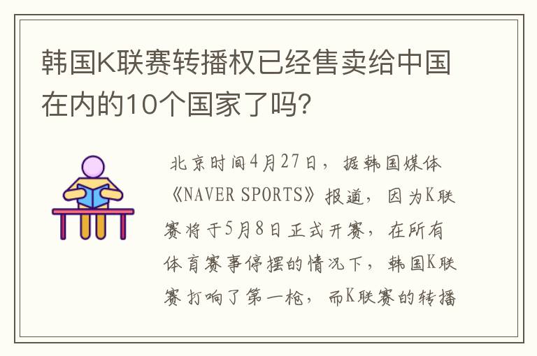 韩国K联赛转播权已经售卖给中国在内的10个国家了吗?