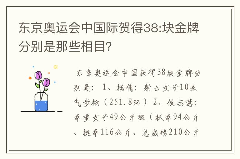 东京奥运会中国际贺得38:块金牌分别是那些相目?