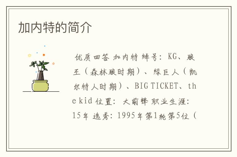 加内特的简介