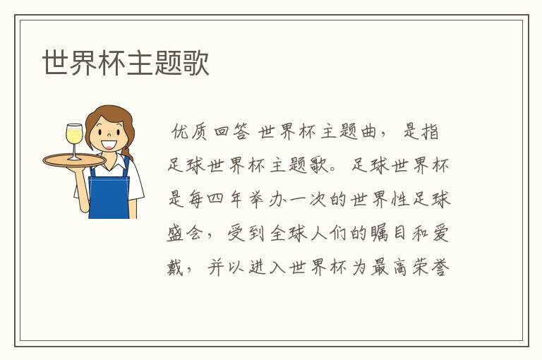 世界杯主题歌
