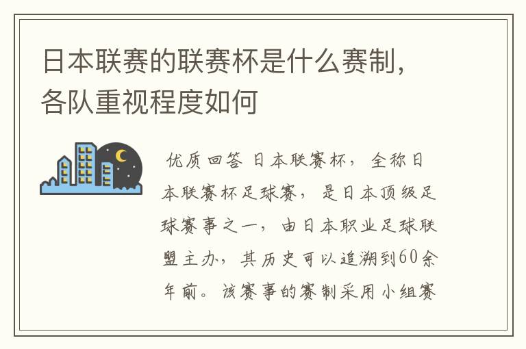 日本联赛的联赛杯是什么赛制,各队重视程度如何