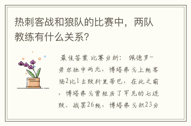 热刺客战和狼队的比赛中,两队教练有什么关系?
