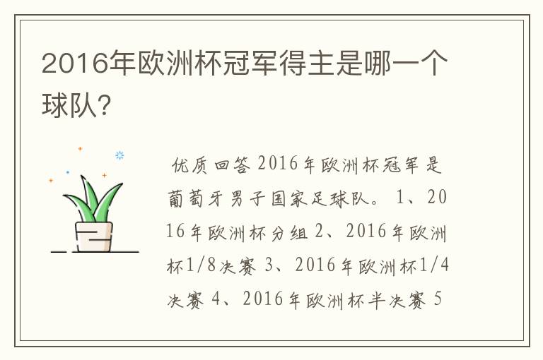2016年欧洲杯冠军得主是哪一个球队?