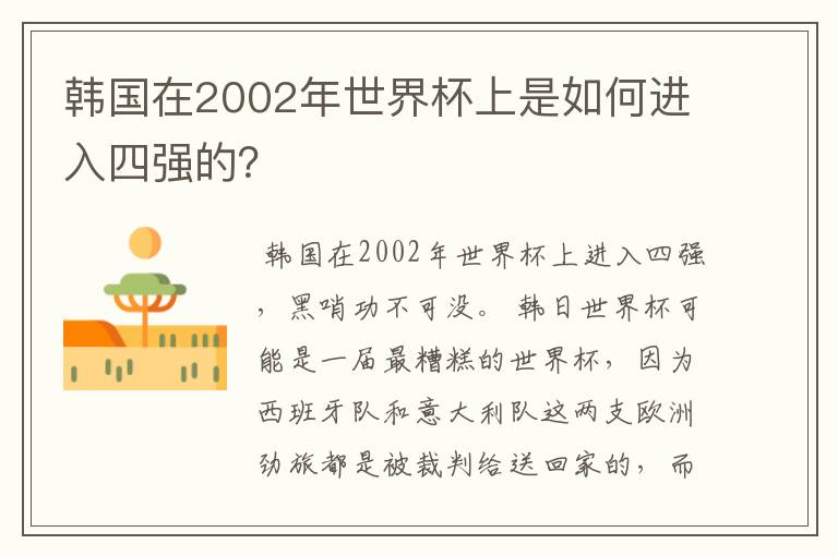 韩国在2002年世界杯上是如何进入四强的?