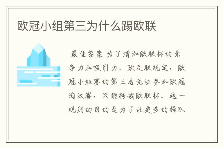 欧冠小组第三为什么踢欧联