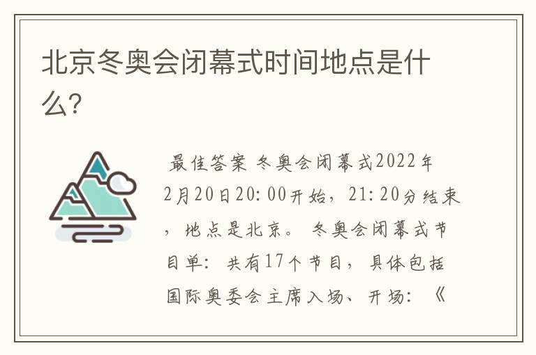 北京冬奥会闭幕式时间地点是什么?