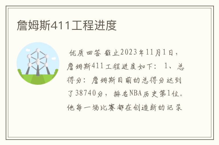 詹姆斯411工程进度