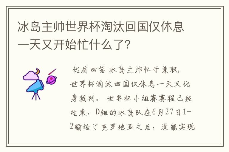 冰岛主帅世界杯淘汰回国仅休息一天又开始忙什么了？