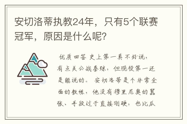 安切洛蒂执教24年,只有5个联赛冠军,原因是什么呢?