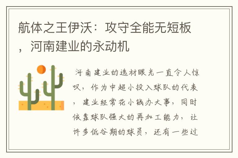 航体之王伊沃:攻守全能无短板,河南建业的永动机