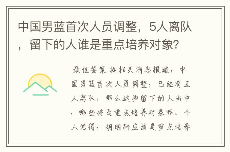 中国男蓝首次人员调整,5人离队,留下的人谁是重点培养对象?