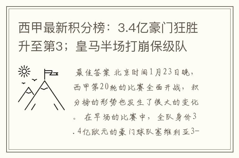 西甲最新积分榜:3.4亿豪门狂胜升至第3;皇马半场打崩保级队