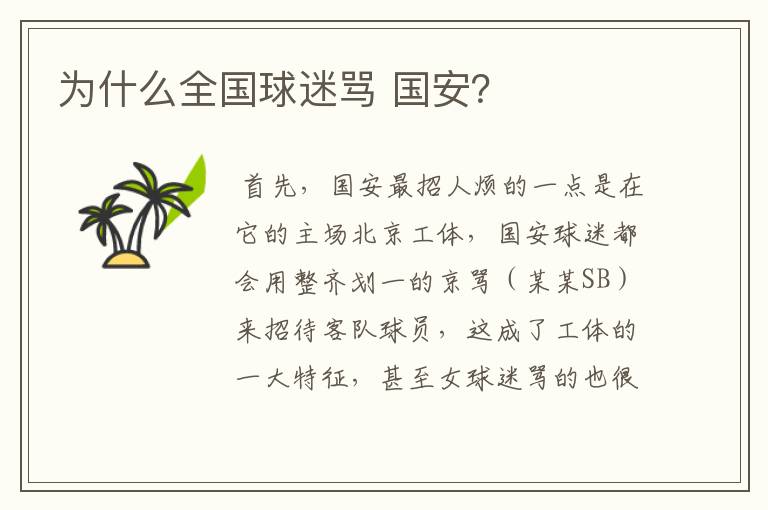 为什么全国球迷骂 国安?