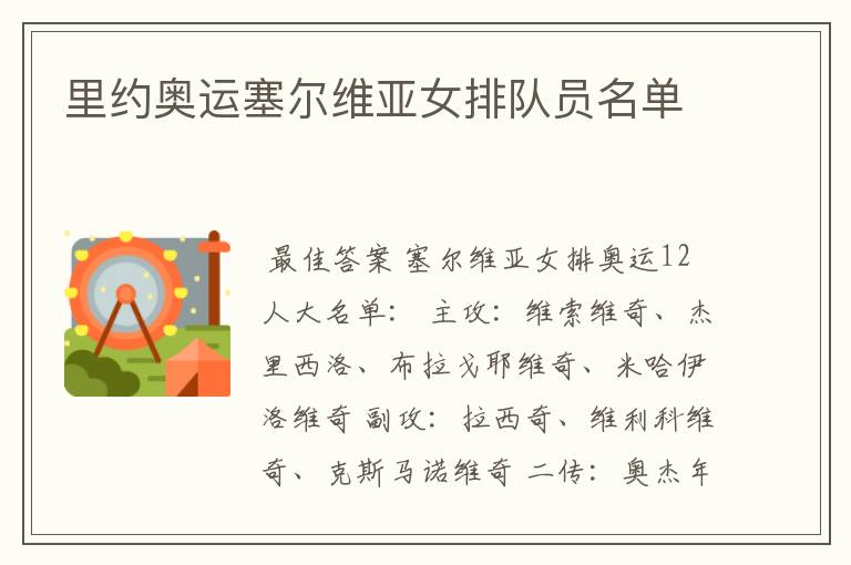里约奥运塞尔维亚女排队员名单