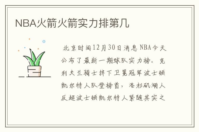 NBA火箭火箭实力排第几